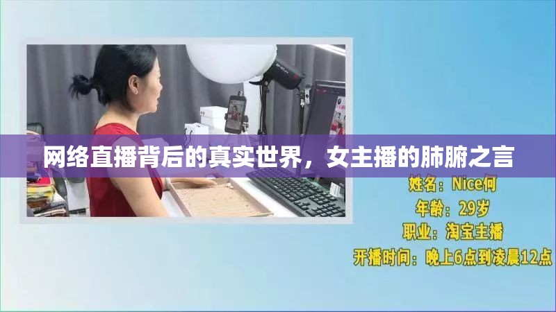 網(wǎng)絡(luò)直播背后的真實(shí)世界，女主播的肺腑之言