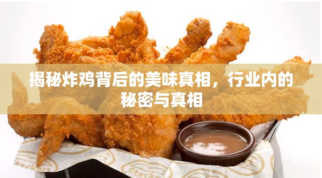 揭秘炸雞背后的美味真相，行業(yè)內(nèi)的秘密與真相