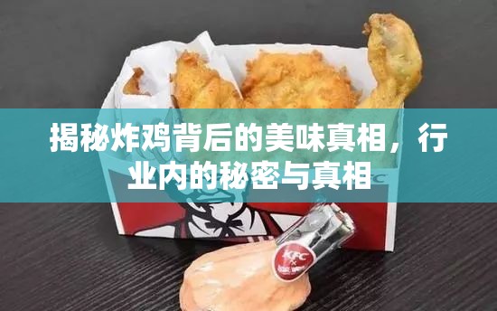 揭秘炸雞背后的美味真相，行業(yè)內(nèi)的秘密與真相