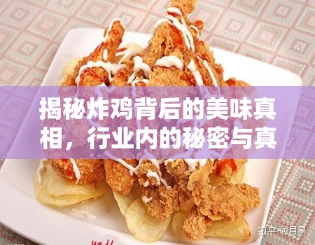 揭秘炸雞背后的美味真相，行業(yè)內(nèi)的秘密與真相