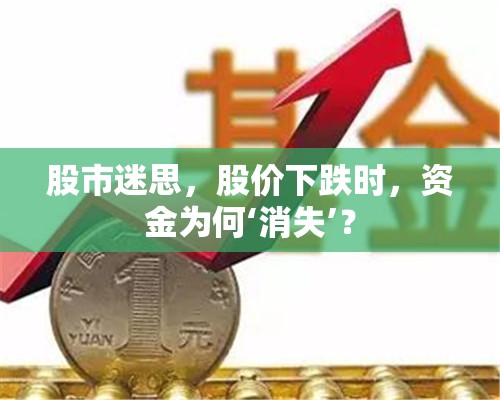 股市迷思，股價下跌與資金‘消失’之謎