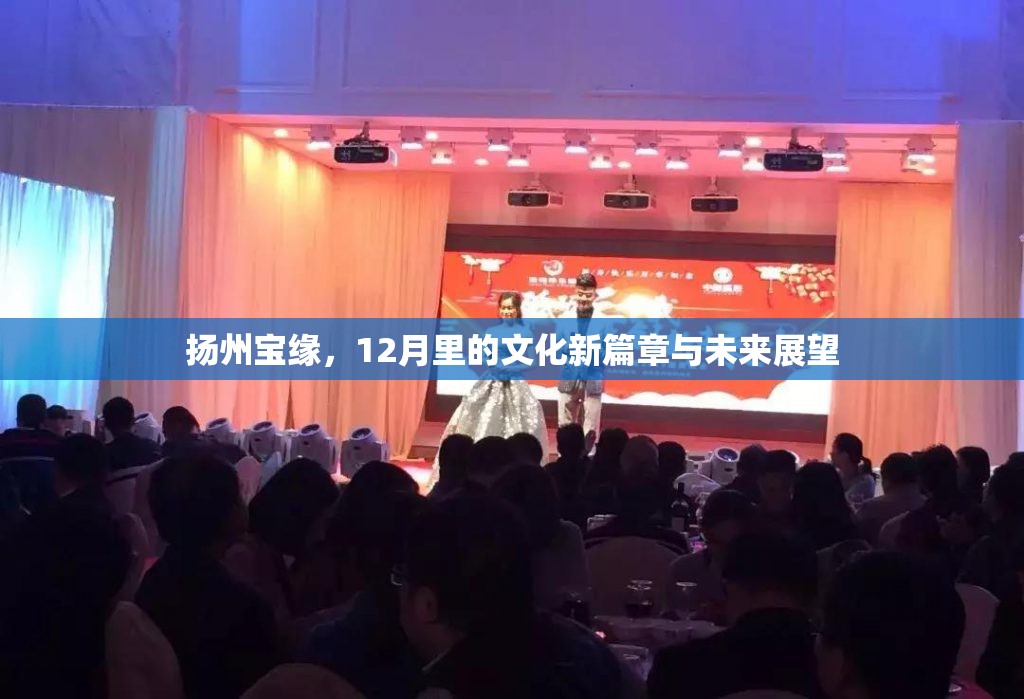 揚(yáng)州寶緣，12月的文化新篇章與未來(lái)展望