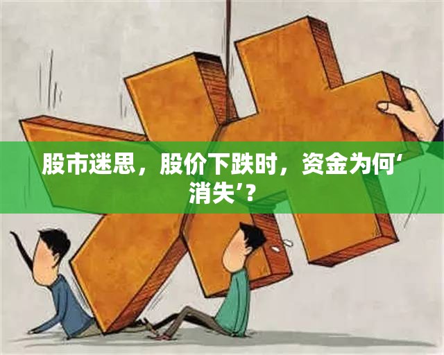股市迷思，股價下跌與資金‘消失’之謎