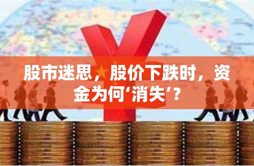 股市迷思，股價下跌與資金‘消失’之謎