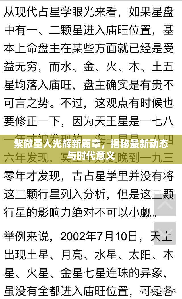 紫微圣人的新時(shí)代，揭秘其最新動(dòng)態(tài)與深遠(yuǎn)影響