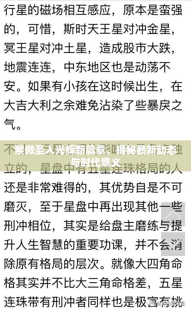 紫微圣人的新時(shí)代，揭秘其最新動(dòng)態(tài)與深遠(yuǎn)影響
