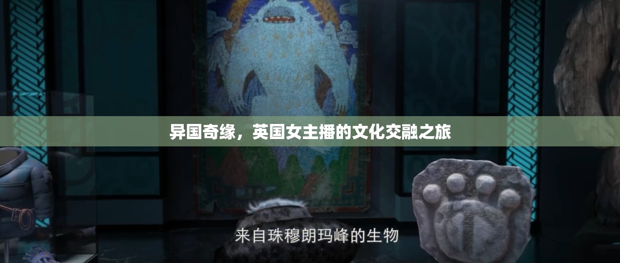 異國奇緣，英國女主播的文化交融之旅