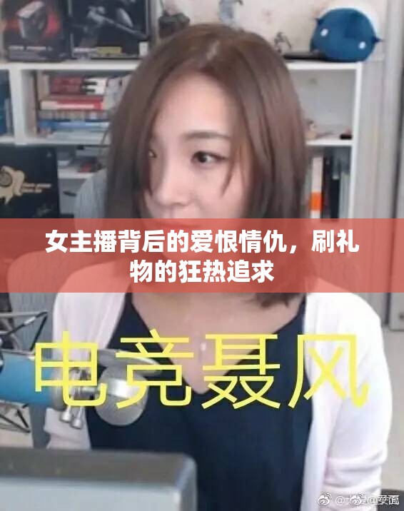 女主播背后的愛(ài)恨情仇，刷禮物的狂熱追求