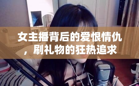 女主播背后的愛(ài)恨情仇，刷禮物的狂熱追求