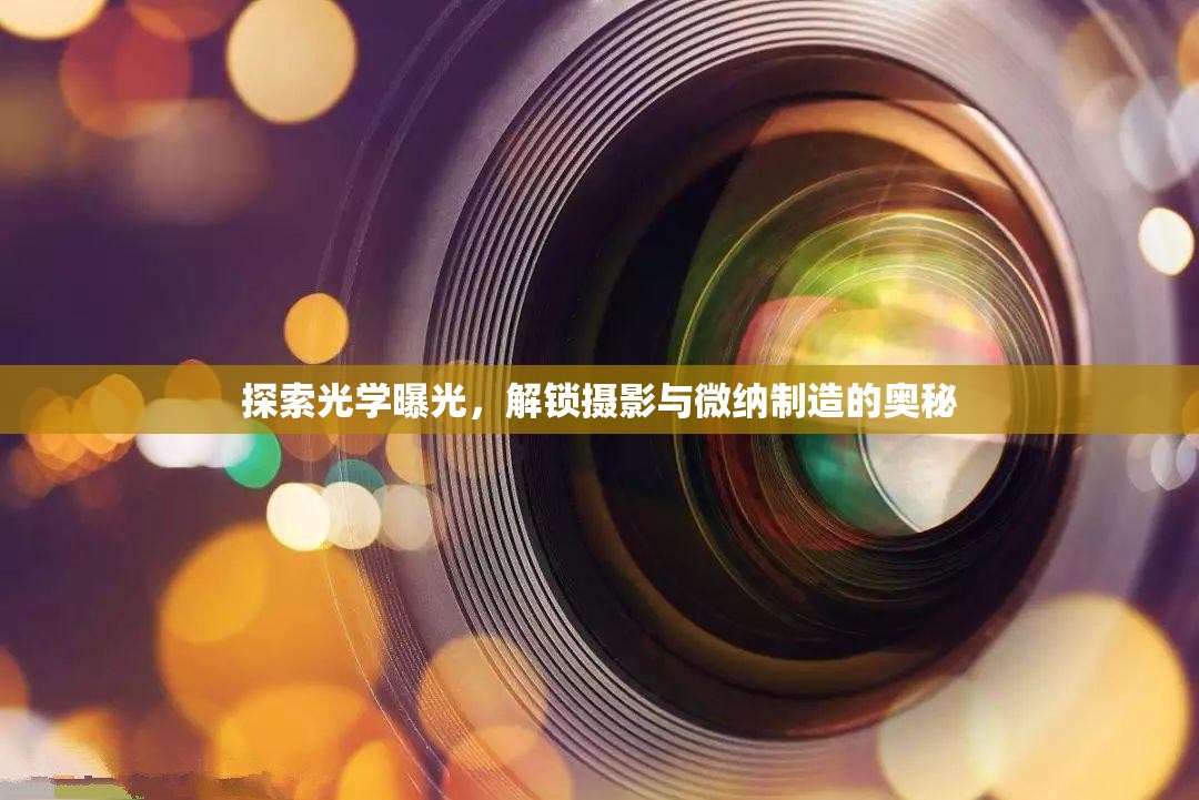 揭秘光學(xué)曝光，攝影與微納制造的橋梁