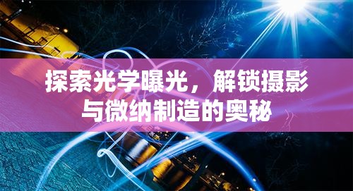 揭秘光學(xué)曝光，攝影與微納制造的橋梁