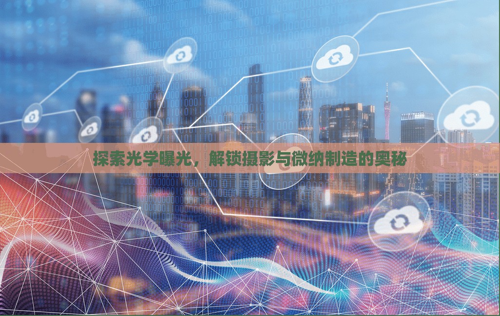 揭秘光學(xué)曝光，攝影與微納制造的橋梁