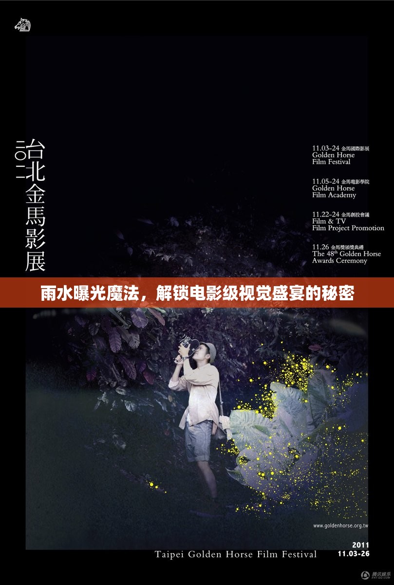 雨水曝光魔法，解鎖電影級視覺盛宴的秘密