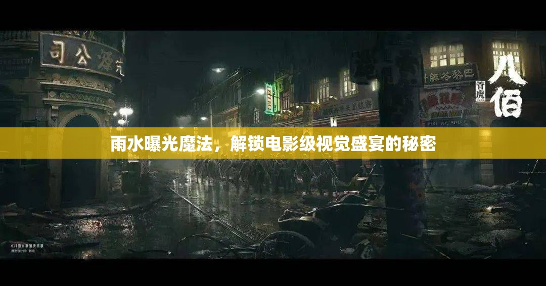 雨水曝光魔法，解鎖電影級視覺盛宴的秘密