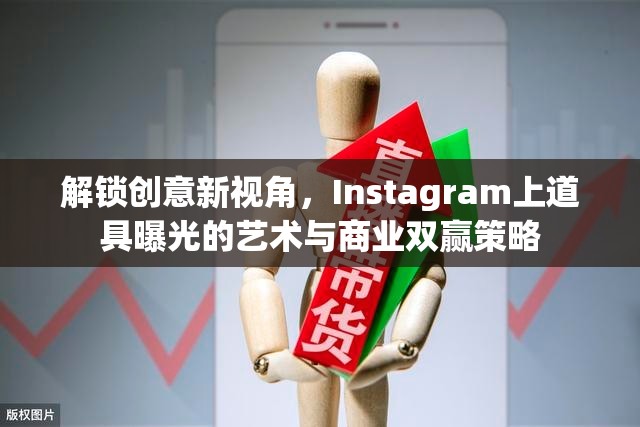Instagram創(chuàng)意營銷，道具藝術(shù)與商業(yè)策略的雙贏之道
