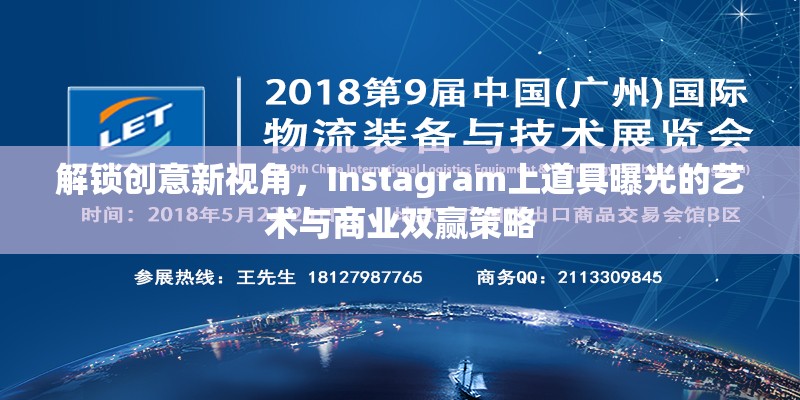 Instagram創(chuàng)意營銷，道具藝術(shù)與商業(yè)策略的雙贏之道