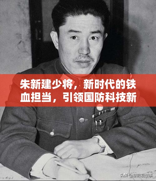 朱新建少將，新時代的鐵血擔當，引領國防科技新篇章