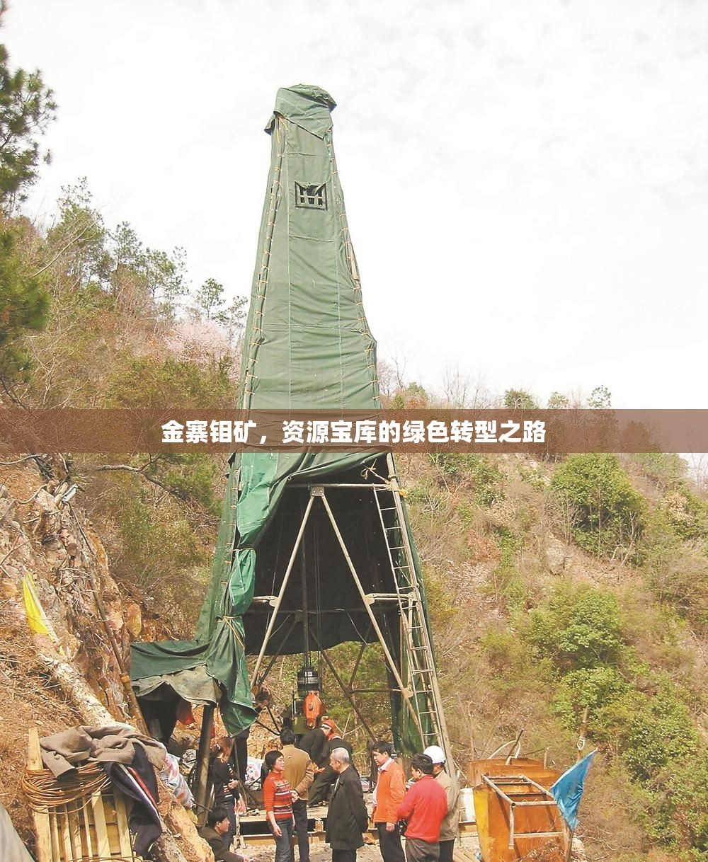 金寨鉬礦，資源寶庫的綠色轉(zhuǎn)型之路
