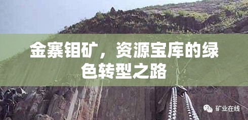 金寨鉬礦，資源寶庫的綠色轉(zhuǎn)型之路