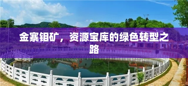 金寨鉬礦，資源寶庫的綠色轉(zhuǎn)型之路