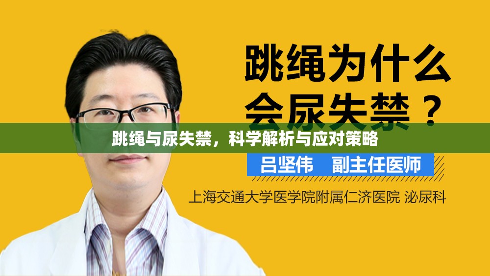 跳繩運(yùn)動(dòng)與尿失禁，科學(xué)分析及預(yù)防措施