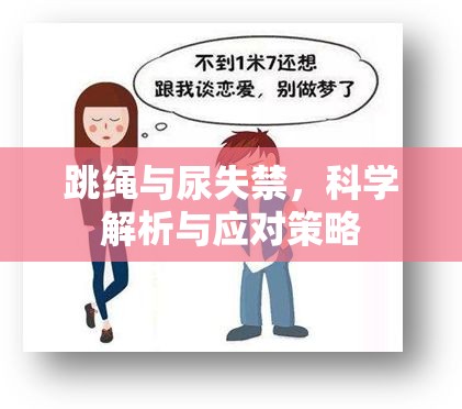 跳繩運(yùn)動(dòng)與尿失禁，科學(xué)分析及預(yù)防措施