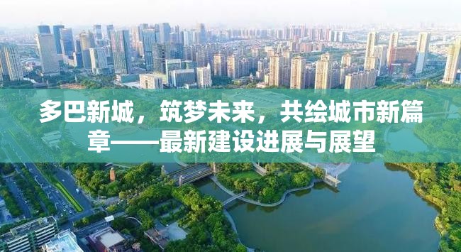 多巴新城，構(gòu)筑夢(mèng)想，共繪城市發(fā)展新藍(lán)圖