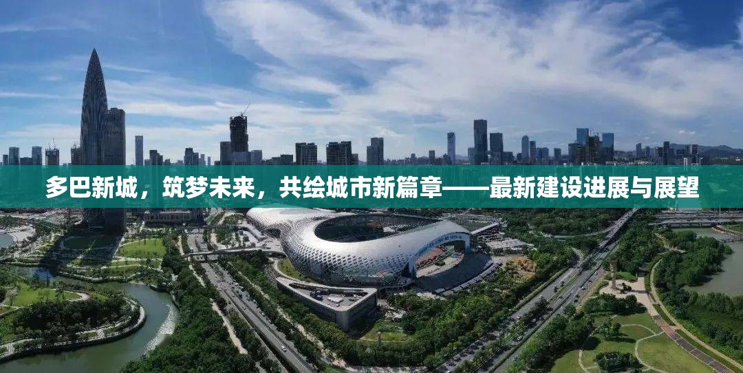 多巴新城，構(gòu)筑夢(mèng)想，共繪城市發(fā)展新藍(lán)圖