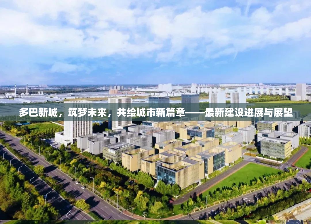 多巴新城，構(gòu)筑夢(mèng)想，共繪城市發(fā)展新藍(lán)圖