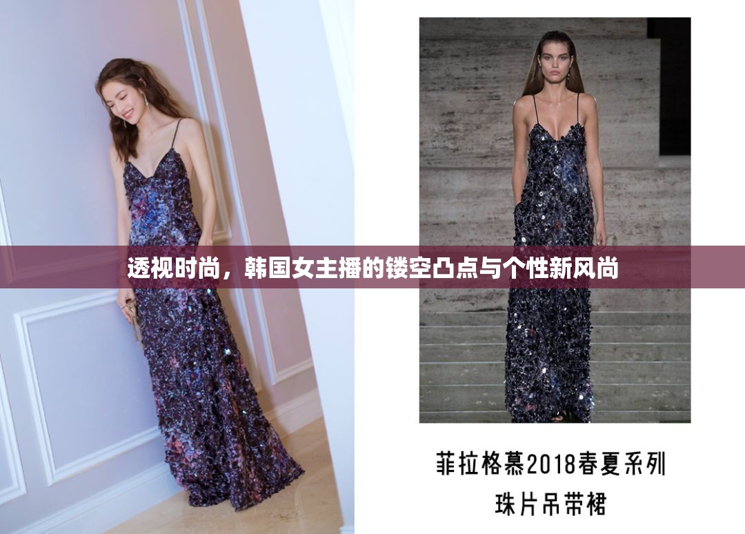 韓國女主播時尚新風(fēng)，鏤空設(shè)計的個性演繹