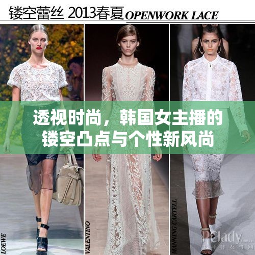 韓國女主播時尚新風(fēng)，鏤空設(shè)計的個性演繹