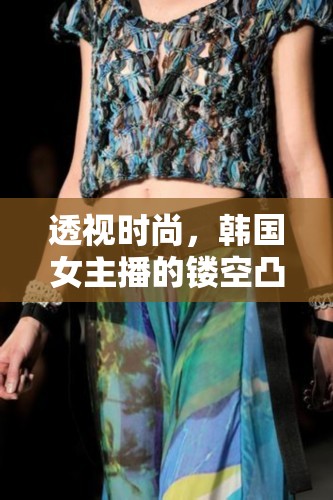 韓國女主播時尚新風(fēng)，鏤空設(shè)計的個性演繹