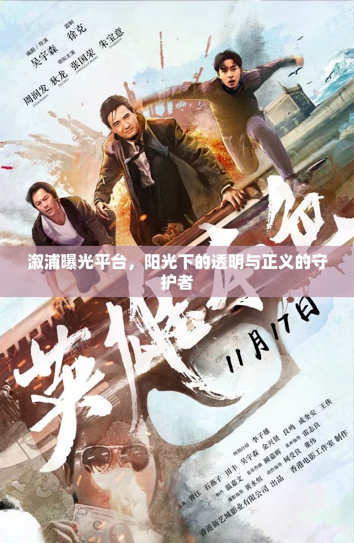 溆浦曝光平臺，透明與正義的守護者