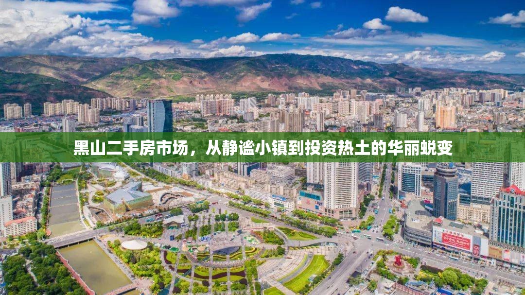 黑山二手房市場(chǎng)的蛻變，從靜謐小鎮(zhèn)到投資熱土