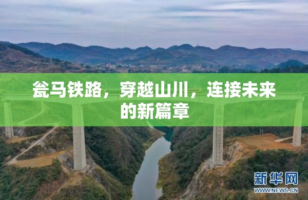 甕馬鐵路，山川間的未來連接新篇章
