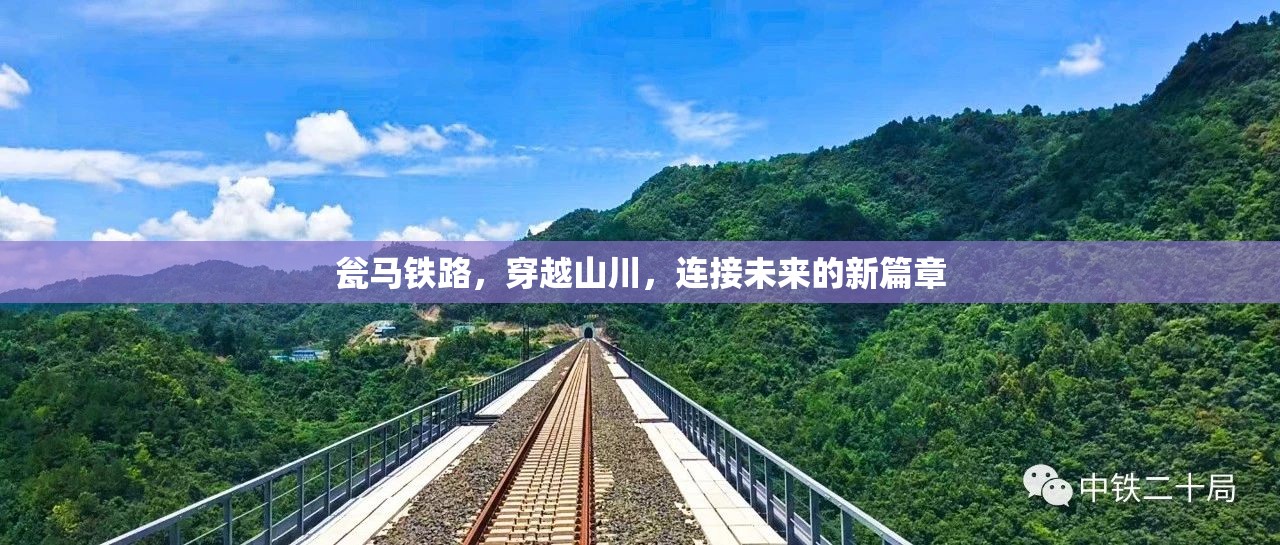 甕馬鐵路，山川間的未來連接新篇章