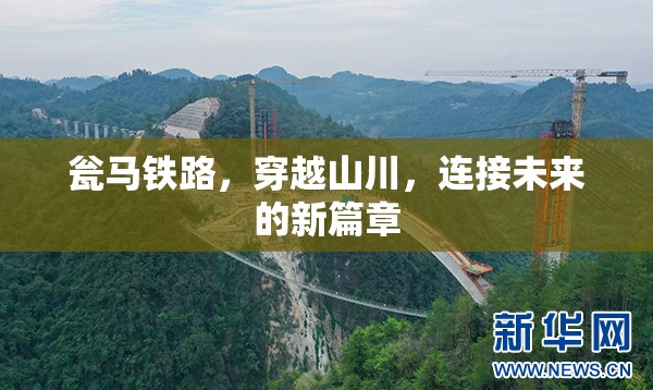 甕馬鐵路，山川間的未來連接新篇章