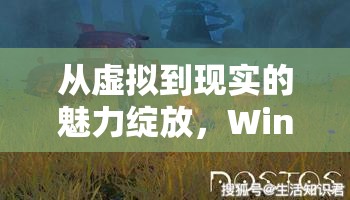 從虛擬到現(xiàn)實的魅力綻放，Wink女主播樸妮嘜的魅力之旅