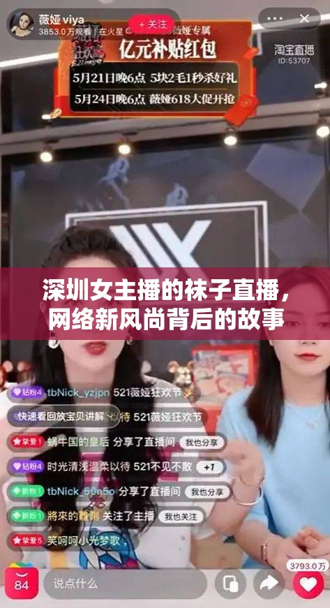 深圳女主播的襪子直播，網絡新風尚背后的故事