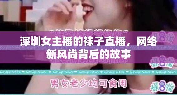深圳女主播的襪子直播，網絡新風尚背后的故事
