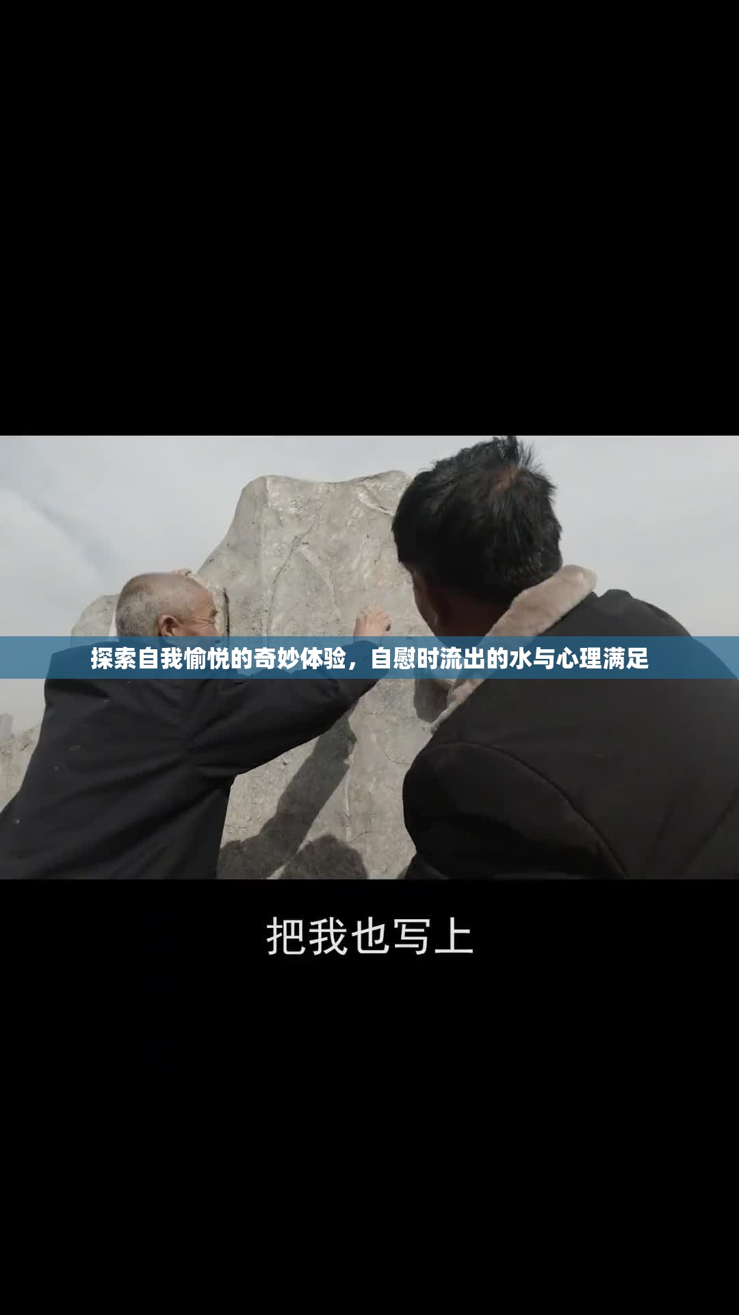 自我探索與心理滿足，自慰時(shí)的生理反應(yīng)與心理體驗(yàn)