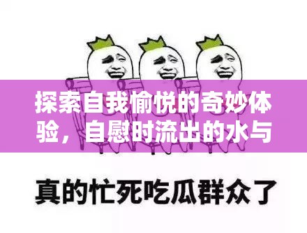 自我探索與心理滿足，自慰時(shí)的生理反應(yīng)與心理體驗(yàn)