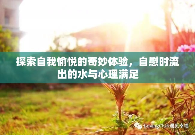 自我探索與心理滿足，自慰時(shí)的生理反應(yīng)與心理體驗(yàn)
