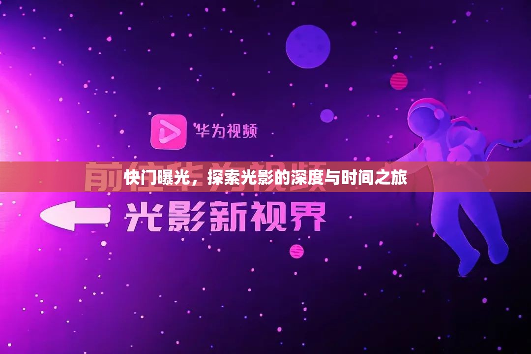 快門曝光，探索光影的深度與時(shí)間之旅