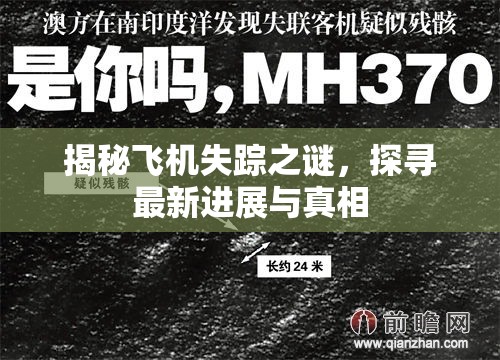 揭秘飛機失蹤之謎，探尋最新進展與真相