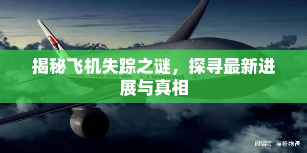 揭秘飛機失蹤之謎，探尋最新進展與真相