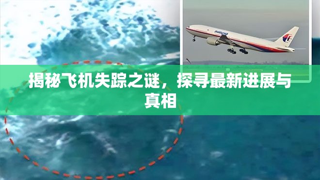 揭秘飛機失蹤之謎，探尋最新進展與真相