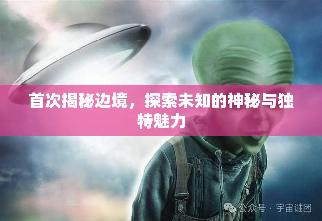 邊境秘境，揭開未知世界的神秘面紗