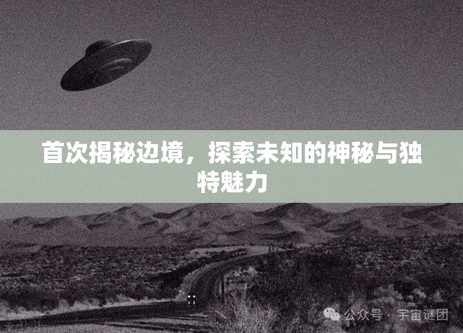 邊境秘境，揭開未知世界的神秘面紗