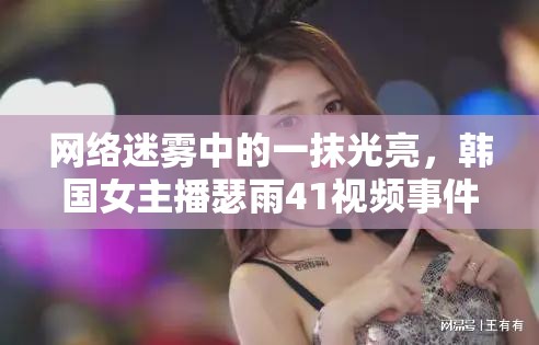 網(wǎng)絡(luò)隱私與道德邊界，韓國(guó)女主播瑟雨41視頻事件引發(fā)的社會(huì)討論